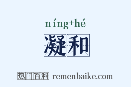 凝和是什么意思的图片